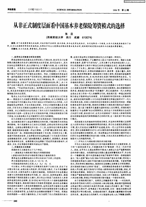 从非正式制度层面看中国基本养老保险筹资模式的选择