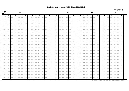 学校总课程表