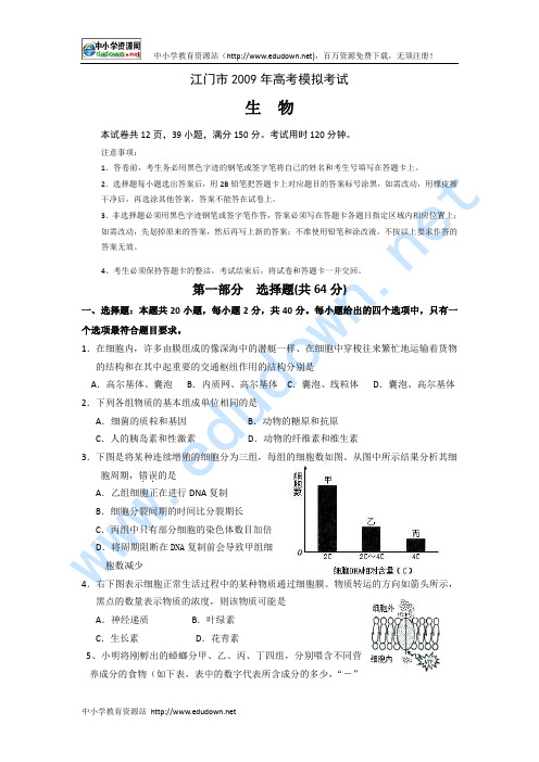 广东省江门市2009届高三第一次模拟考试(生物)