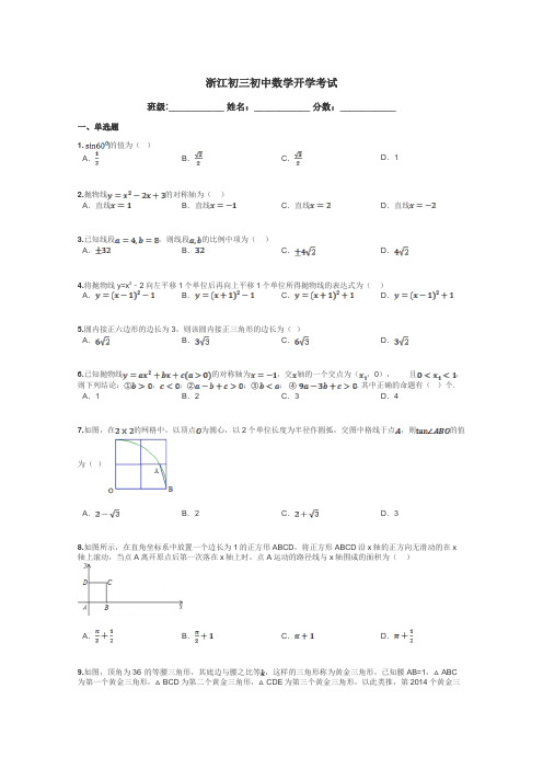 浙江初三初中数学开学考试带答案解析
