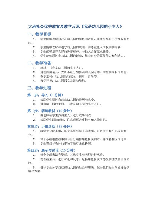 大班社会优秀教案及教学反思《我是幼儿园的小主人》