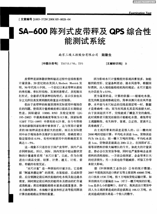 SA-600阵列式皮带秤及QPS综合性能测试系统