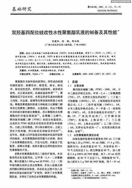 双羟基四配位硅改性水性聚氨酯乳液的制备及其性能