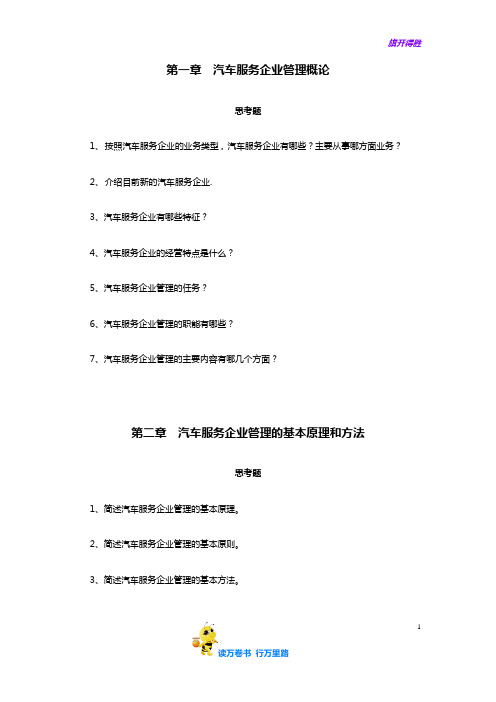 【汽车服务企业管理】汽车服务企业管理习题