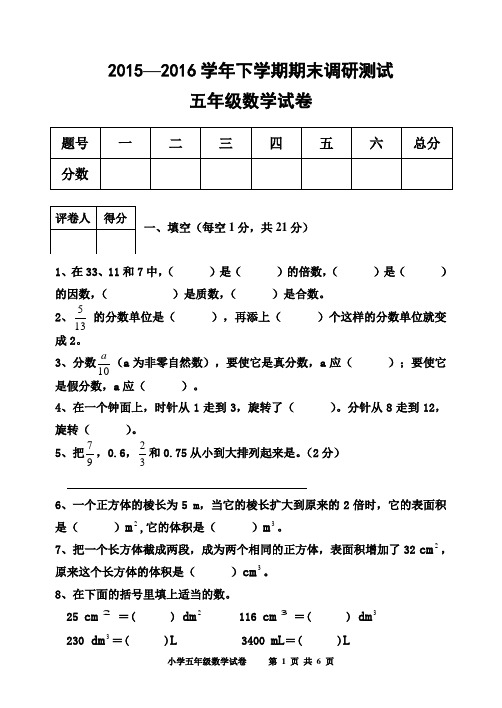 2015-2016下期期末5年级数学试卷