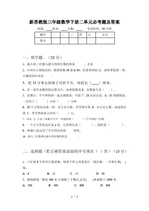 新苏教版三年级数学下册二单元必考题及答案