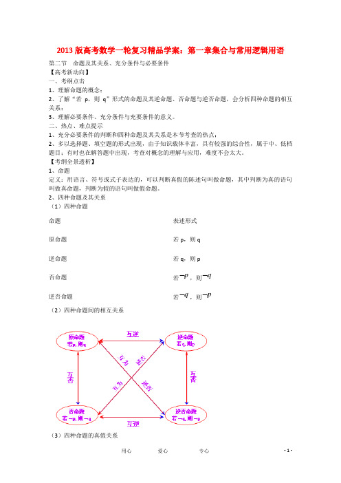 2013版高考数学一轮复习 1.2命题及其关系、充分条件与必要条件精品学案