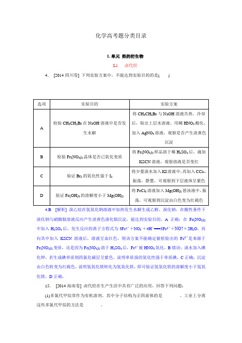 2014年高考化学真题解析分类汇编L单元烃的衍生物Word版含解析