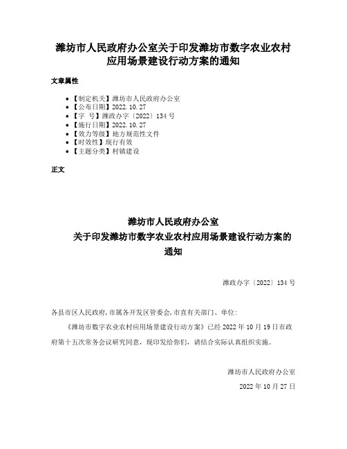 潍坊市人民政府办公室关于印发潍坊市数字农业农村应用场景建设行动方案的通知