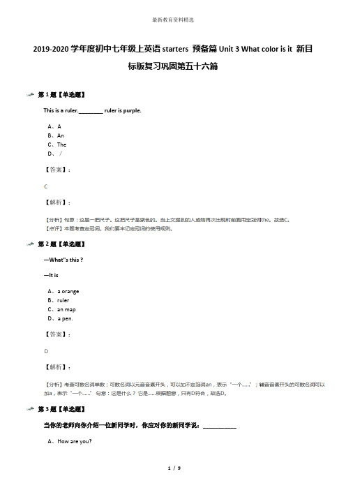 2019-2020学年度初中七年级上英语starters 预备篇Unit 3 What color is it 新目标版复习巩固第五十六篇