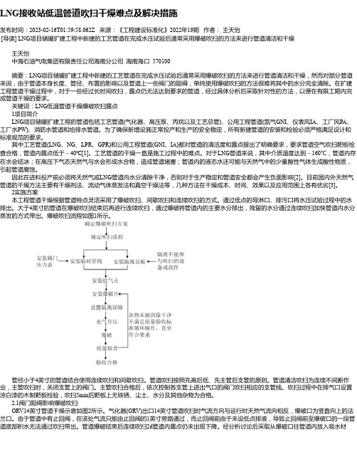 LNG接收站低温管道吹扫干燥难点及解决措施