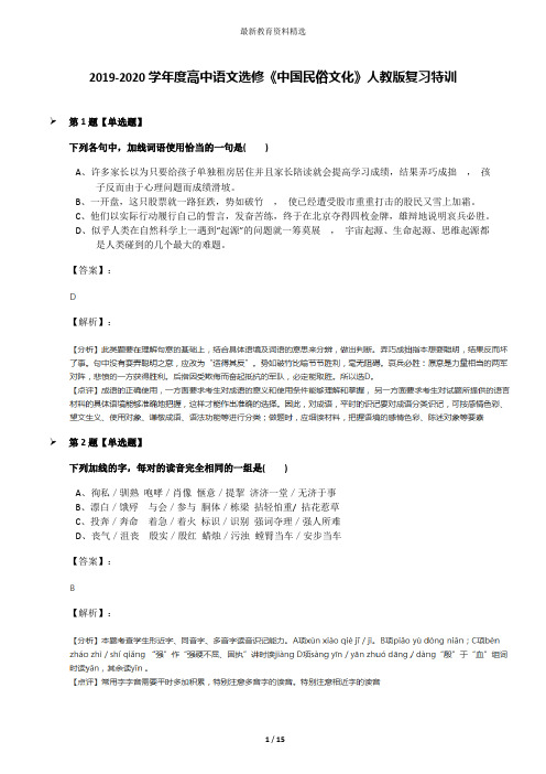 2019-2020学年度高中语文选修《中国民俗文化》人教版复习特训