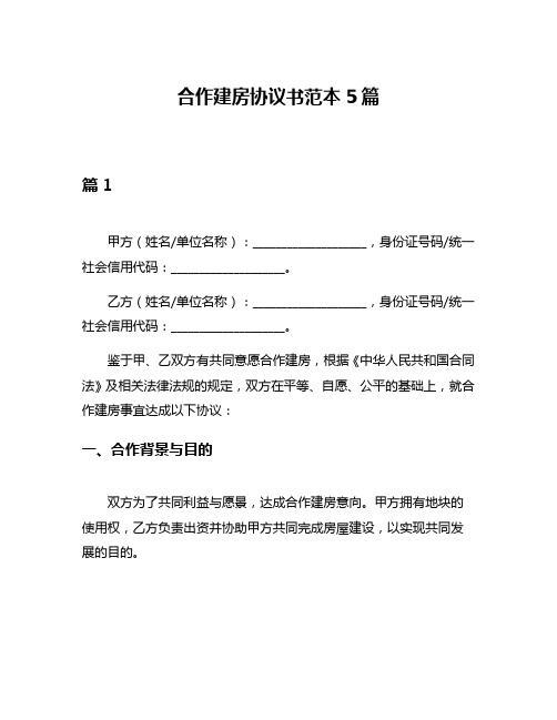 合作建房协议书范本5篇