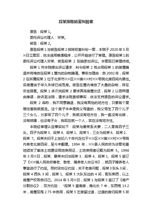 段某排除妨害纠纷案