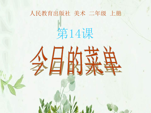 《今日的菜单》PPT课件 图文