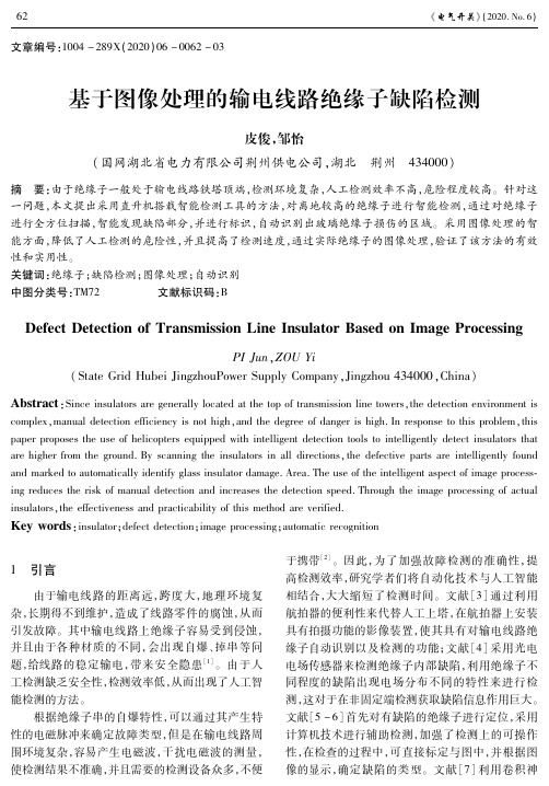 基于图像处理的输电线路绝缘子缺陷检测