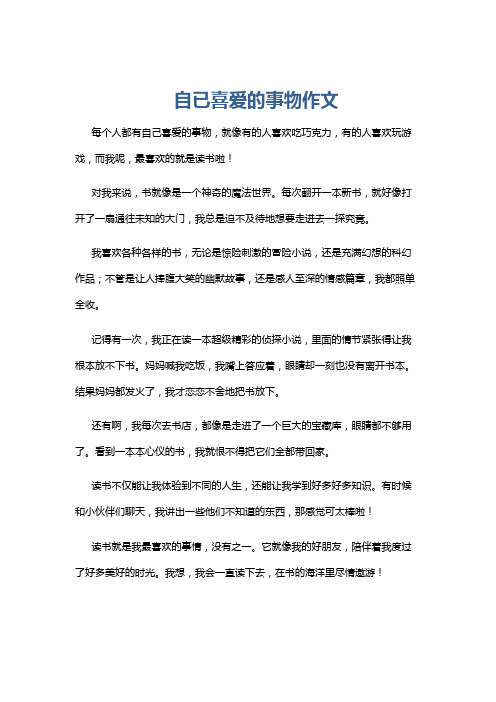 自已喜爱的事物作文