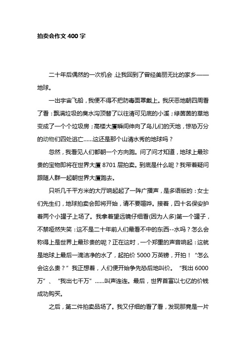 拍卖会作文400字(高中作文)