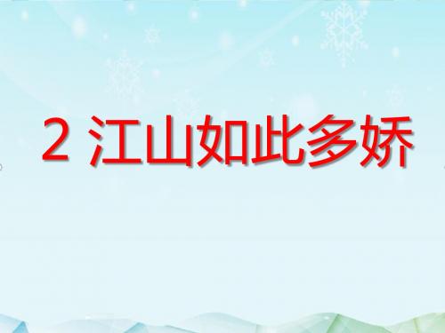 最新湘教版语文小学六年级上册2江山如此多娇优质课课件