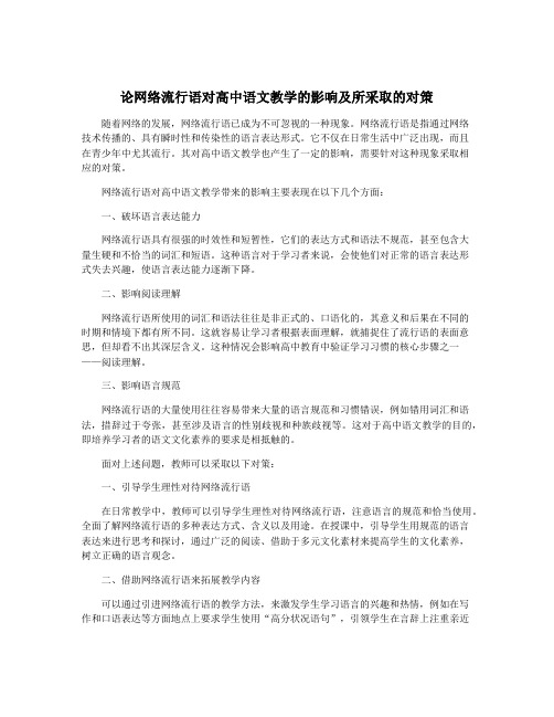 论网络流行语对高中语文教学的影响及所采取的对策