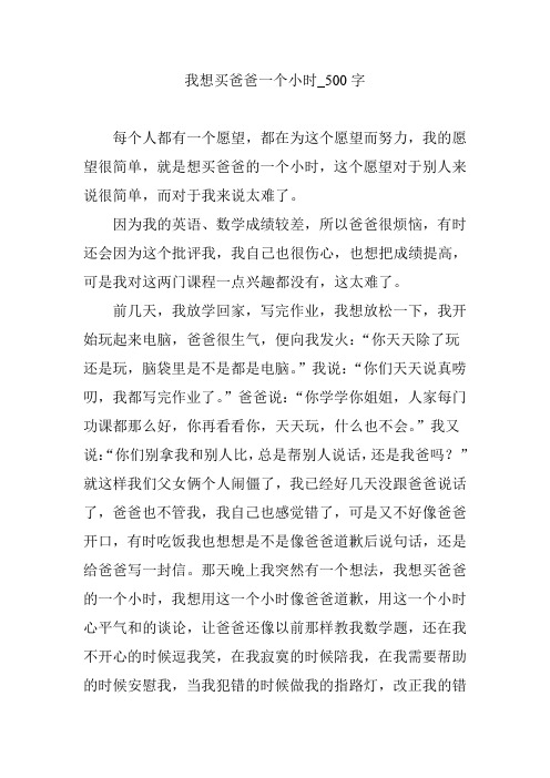 我想买爸爸一个小时_500字