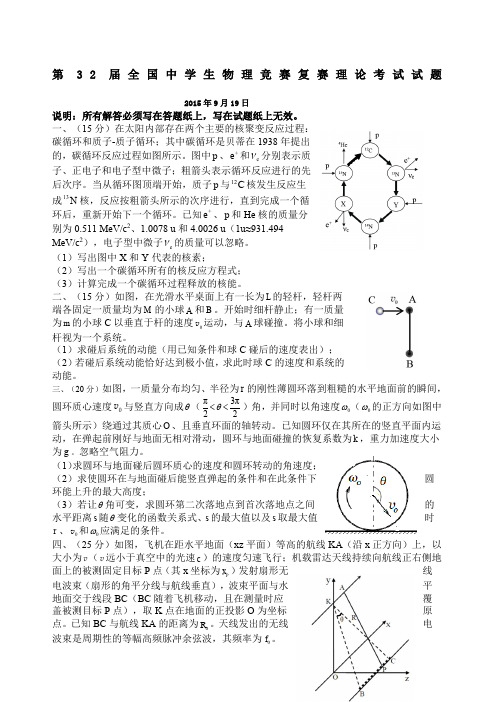 第届全国中学生物理竞赛复赛理论考试试题及答案