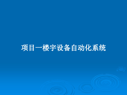 项目一楼宇设备自动化系统PPT教案