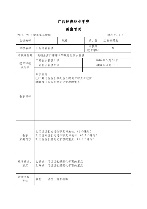 连锁企业门店店长的规范化作业管理教案