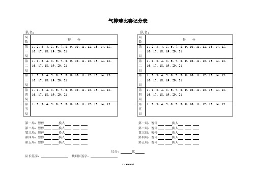气排球比赛记分表#精选、