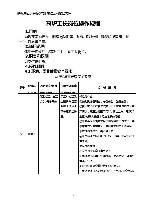 1高炉工长岗位操作规程