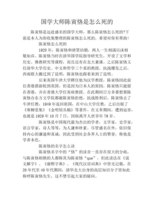 国学大师陈寅恪是怎么死的