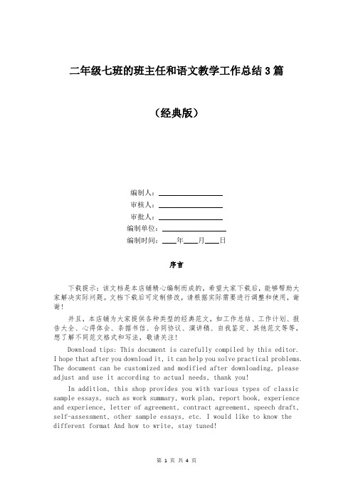 二年级七班的班主任和语文教学工作总结3篇