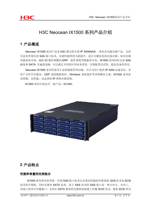 H3C Neocean IX1500 系列产品介绍