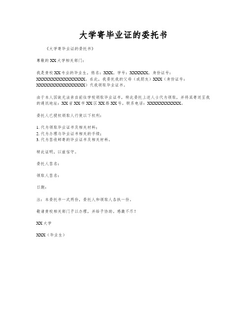 大学寄毕业证的委托书