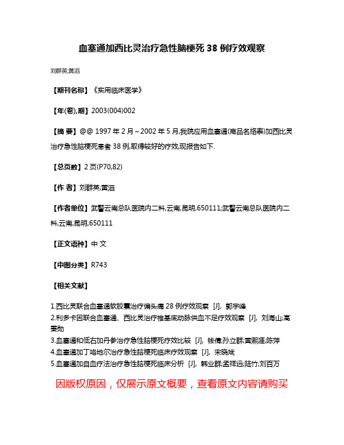 血塞通加西比灵治疗急性脑梗死38例疗效观察