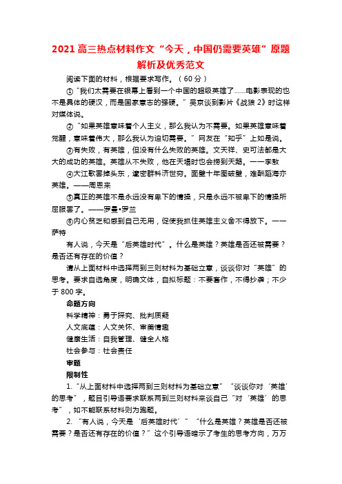 2021高三热点材料作文“今天,中国仍需要英雄”原题解析及优秀范文