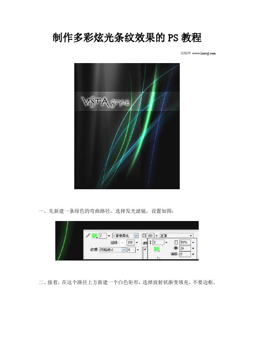 制作多彩炫光条纹效果的PS教程