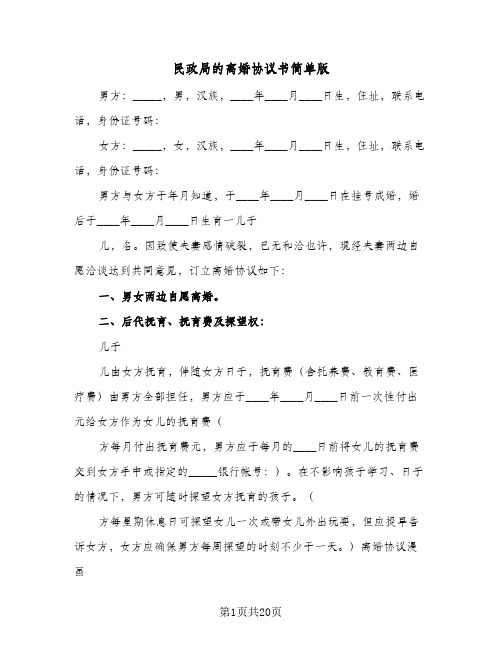 民政局的离婚协议书简单版(10篇)