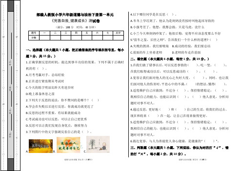 部编人教版小学六年级道德与法治下册第一单元《完善自我_健康成长》测试卷及答案(含六套题)