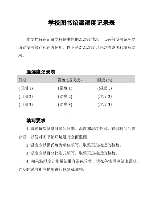 学校图书馆温湿度记录表