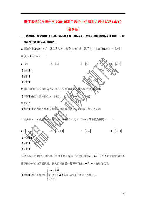 浙江省绍兴市嵊州市2020届高三数学上学期期末考试试题(含解析)