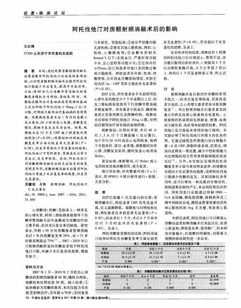 阿托伐他汀对房颤射频消融术后的影响