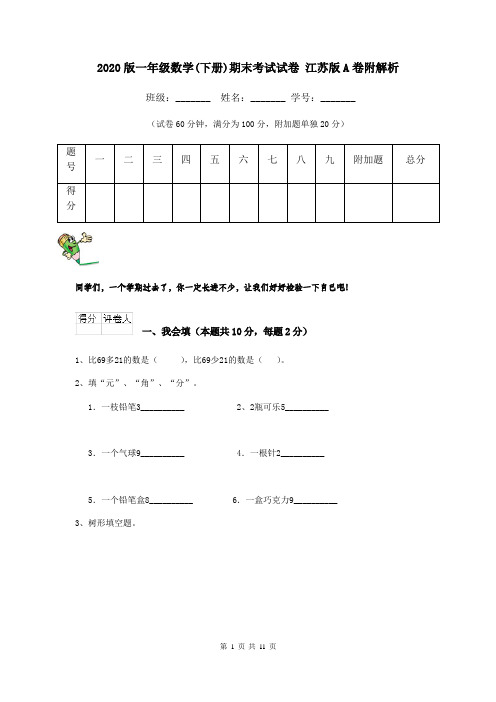 2020版一年级数学(下册)期末考试试卷 江苏版A卷附解析