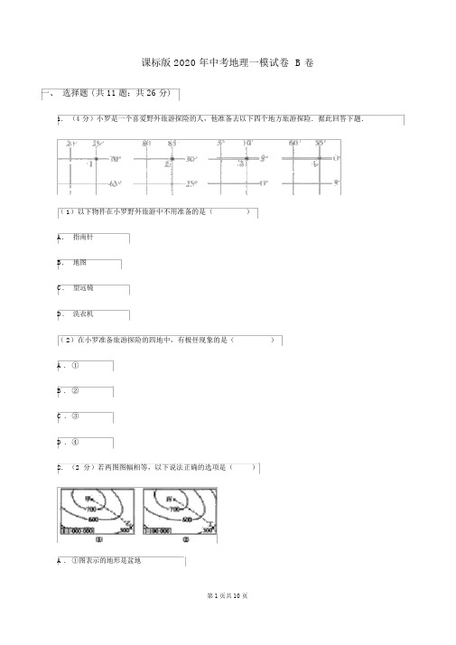 课标版2020年中考地理一模试卷B卷