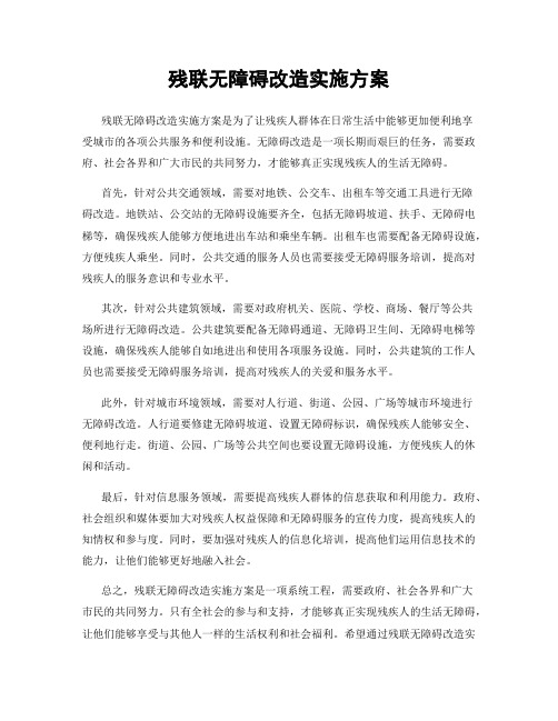 残联无障碍改造实施方案