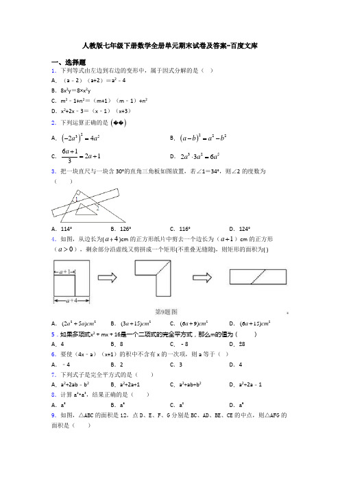 人教版七年级下册数学全册单元期末试卷及答案-百度文库