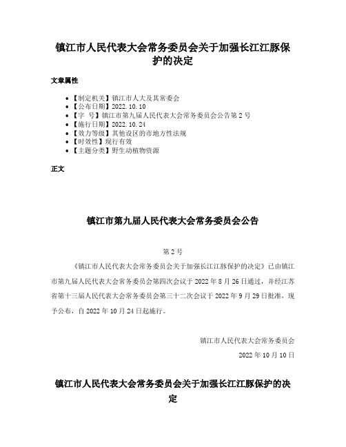 镇江市人民代表大会常务委员会关于加强长江江豚保护的决定