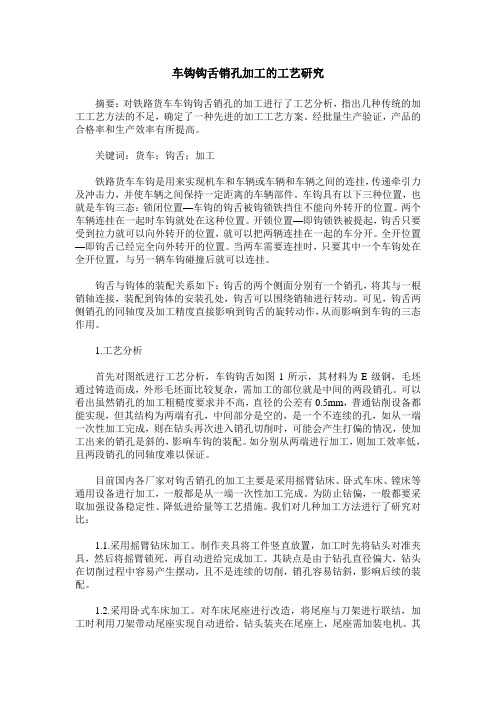 车钩钩舌销孔加工的工艺研究