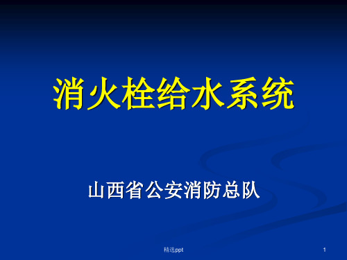 《消火栓系统》PPT课件