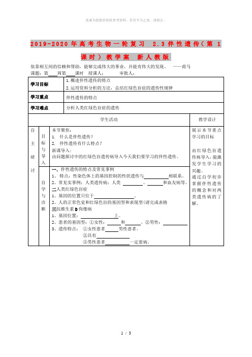 2019-2020年高考生物一轮复习 2.3伴性遗传(第1课时)教学案 新人教版